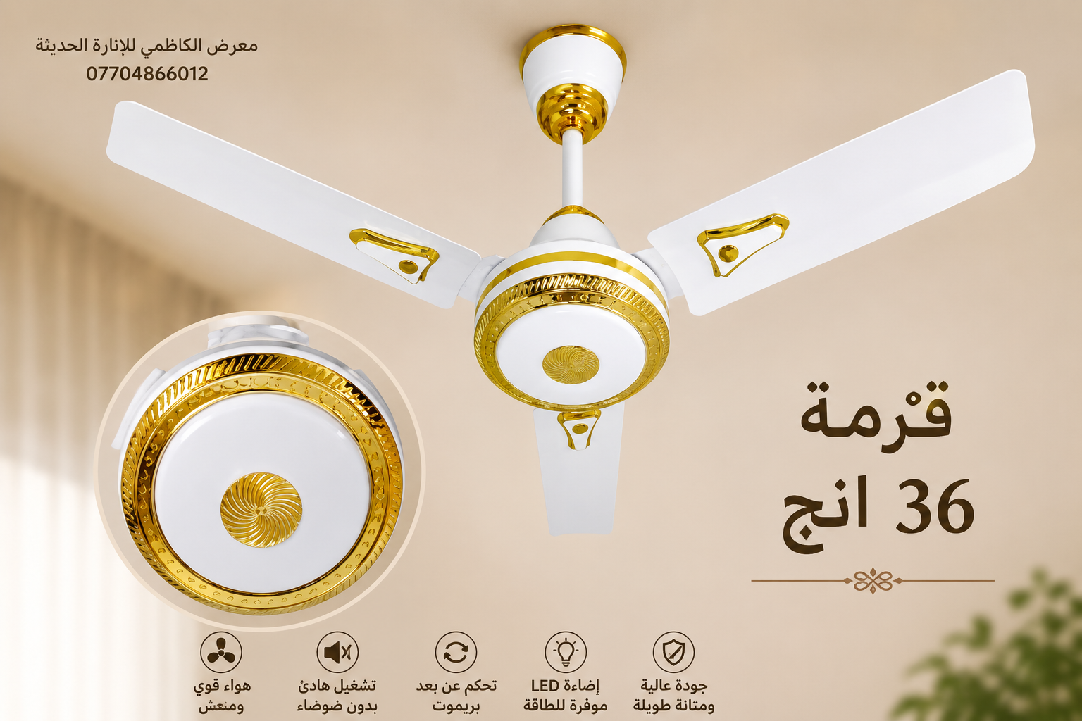 مروحة سقفية حجم وسط 